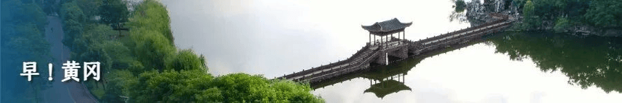 大型文商旅综合体来了 ◆ 这条高铁迎来关键进展m6米乐2月18日 早！黄冈 开工！黄冈又一(图7)