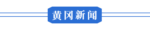 大型文商旅综合体来了 ◆ 这条高铁迎来关键进展m6米乐2月18日 早！黄冈 开工！黄冈又一(图14)